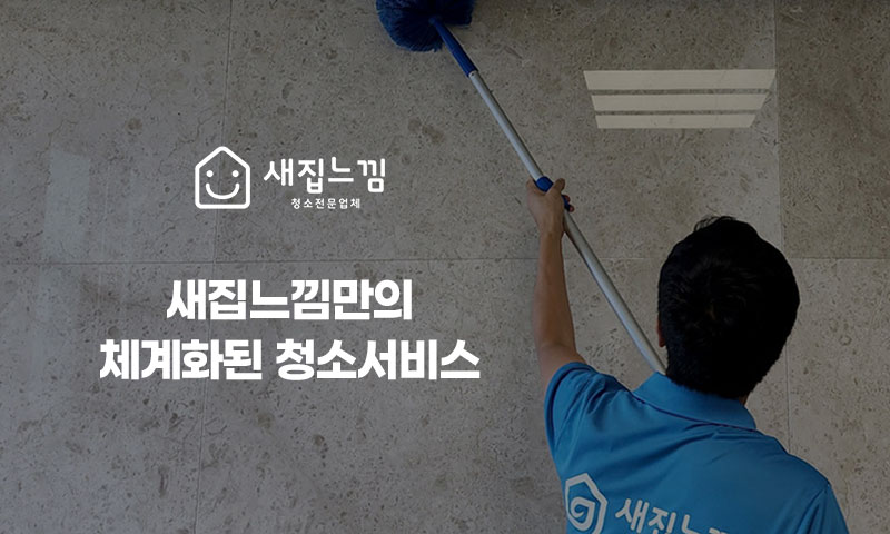 새집느낌 청소전문업체 이미지