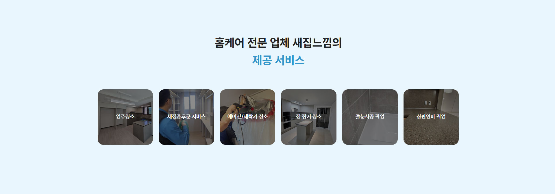 새집느낌 청소전문업체 추가 이미지