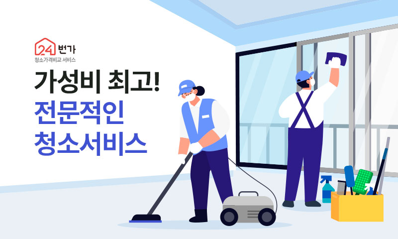 24번가 입주청소/이사청소 이미지