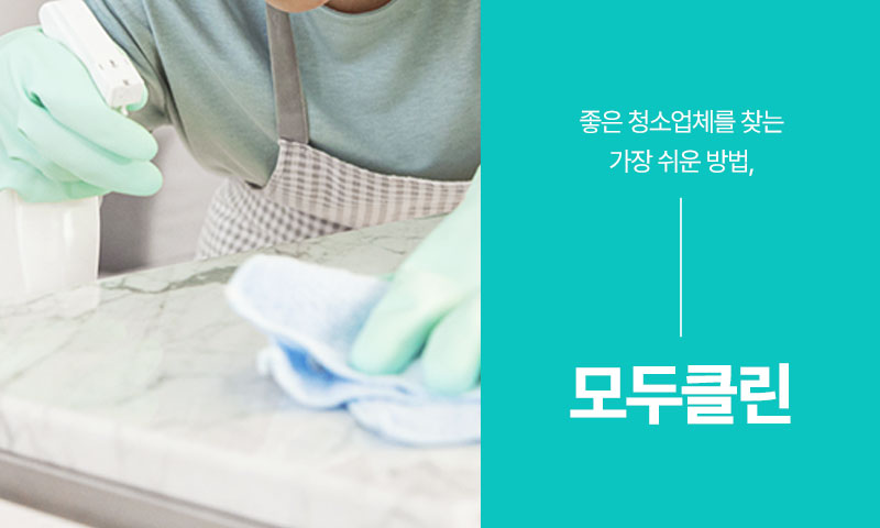 모두클린 이미지